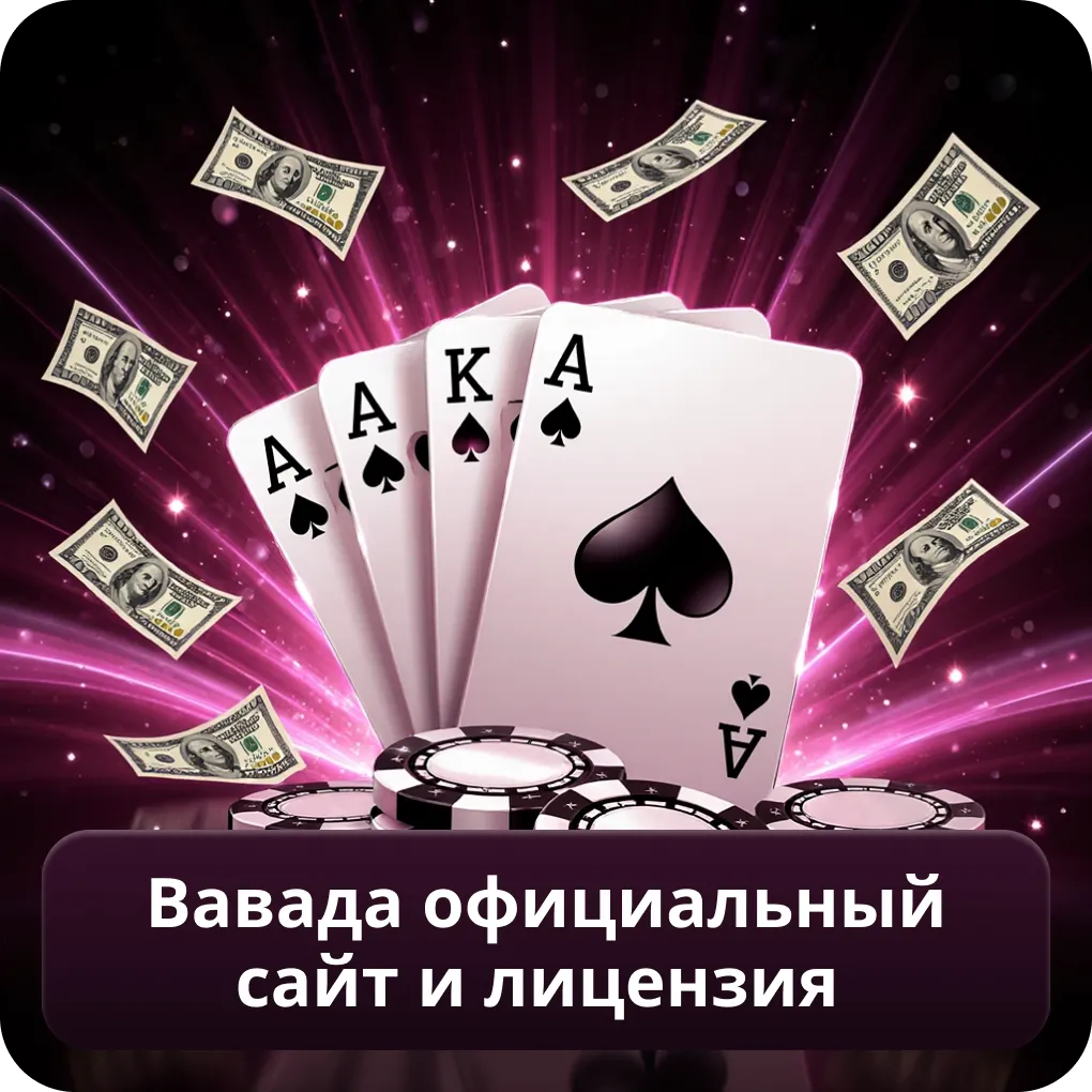 Вавада официальный сайт и лицензия